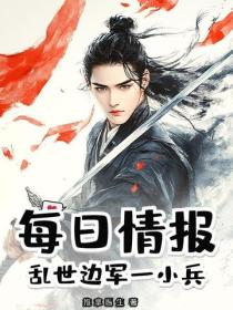 每日情报：乱世边军一小兵