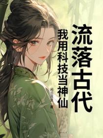 流落古代，我用科技当神仙