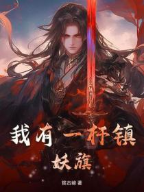 我有一杆镇妖旗
