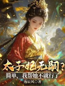 太子妃无嗣？简单，我帮她不就行了