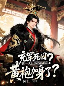 充军死囚？我一天一碗猪脚饭，黄袍加身了？