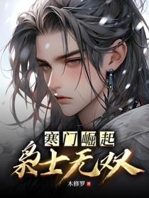 寒门崛起：枭士无双