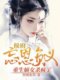 侯府忘恩负义,重生嫡女杀疯了