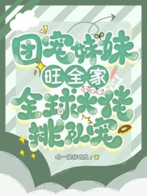 团宠妹妹旺全家，全球大佬排队宠！