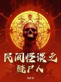 民间怪谈之缝尸人