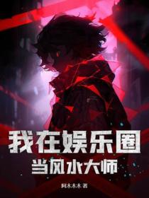 我在娱乐圈当风水大师