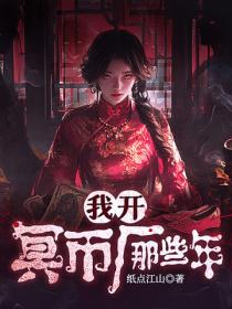 我开冥币厂那些年