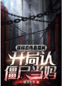 误闯恐怖直播间，开局认僵尸当妈