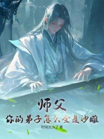 师父：你的弟子怎么全是沙雕！