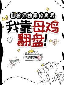 御兽师独闯修真界，我靠母鸡翻盘！