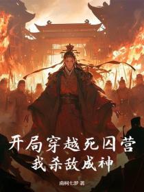 开局穿越死囚营，我杀敌成神