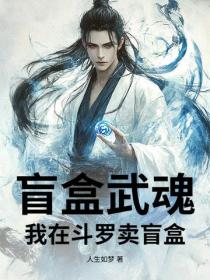 盲盒武魂：我在斗罗V卖盲盒