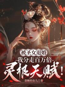 被圣女退婚，我分走百万倍灵根天赋！