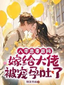 八零恶毒后妈，嫁给大佬被宠孕吐了