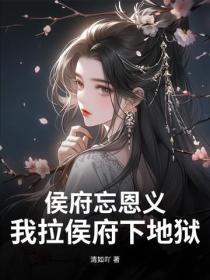 侯府忘恩义?我拉侯府下地狱