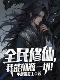 全民修仙,我能溯源一切!