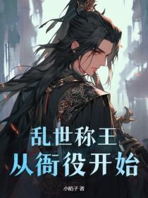 乱世称王从衙役开始