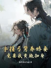 手搓弓弩养娇妻，竟要我黄袍加身