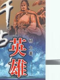 千古英雄