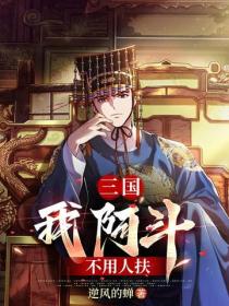 三国：我阿斗，不用人扶
