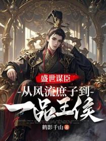 盛世谋臣：从风流庶子到一品王侯