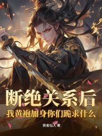 断绝关系后，我黄袍加身你们跪求什么？