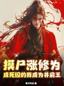 摸尸涨修为，成死囚的我成为并肩王