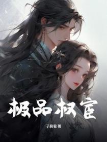极品权宦