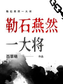 勒石燕然一大将