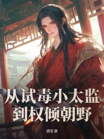 从试毒小太监到权倾朝野