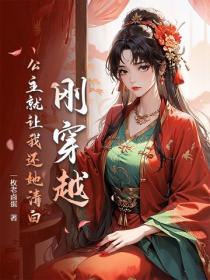 刚穿越，公主就让我还她清白