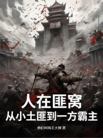 人在匪窝，从小土匪到一方霸主