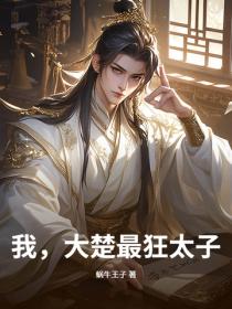 我，大楚最狂太子