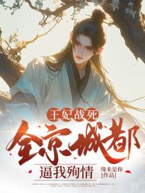 王妃战死，全京城都逼我殉情
