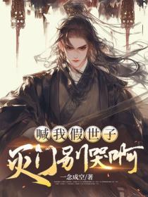 喊我假世子，灭门别哭啊