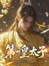 第一皇太子