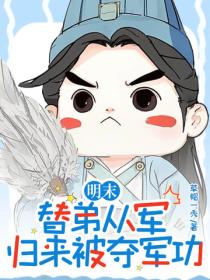 明末：替弟从军，归来被夺军功