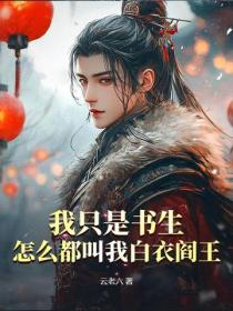 我只是书生，怎么都叫我白衣阎王