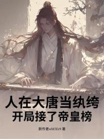 人在大唐当纨绔，开局接了帝皇榜！