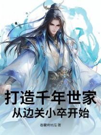 打造千年世家，从边关小卒开始