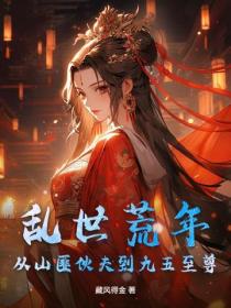 乱世荒年，从山匪伙夫到九五至尊