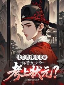 让你当伴读书童，你替女少爷考上状元？