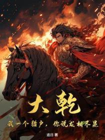 大乾:我一个猎户,你说龙相尽显?