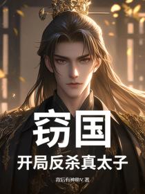 窃国：开局反杀真太子！