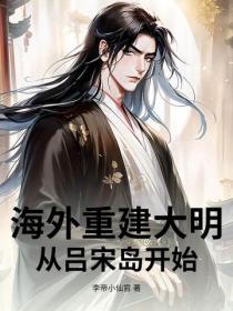 海外重建大明：从吕宋岛开始