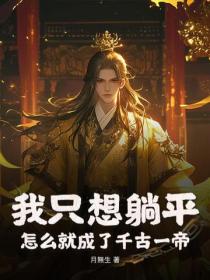 我只想躺平，怎么就成了千古一帝？