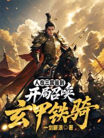 人在三国签到，开局召唤玄甲铁骑