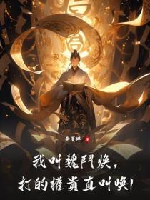 我叫魏斗焕，打的权贵直叫唤！