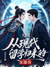 大明：从现代留学归来的朱雄英