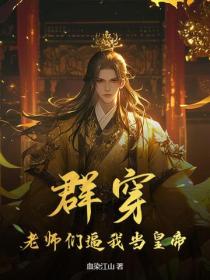 群穿：老师们逼我当皇帝！